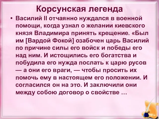 Корсунская легенда Василий II отчаянно нуждался в военной помощи, когда