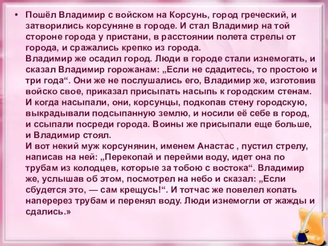 Пошёл Владимир с войском на Корсунь, город греческий, и затворились