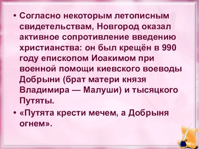 Согласно некоторым летописным свидетельствам, Новгород оказал активное сопротивление введению христианства: