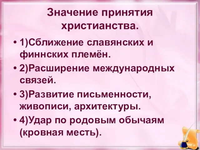 Значение принятия христианства. 1)Сближение славянских и финнских племён. 2)Расширение международных