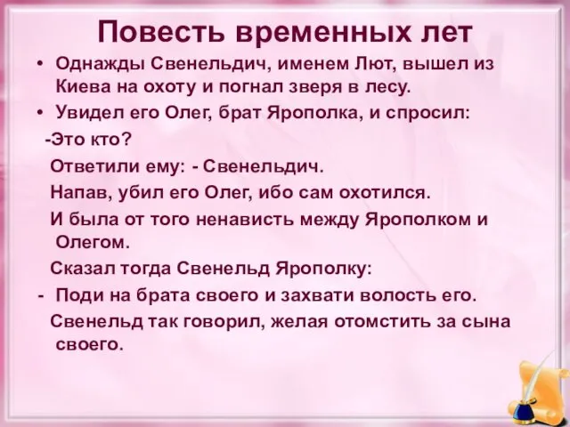 Повесть временных лет Однажды Свенельдич, именем Лют, вышел из Киева