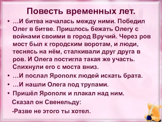 Повесть временных лет. …И битва началась между ними. Победил Олег