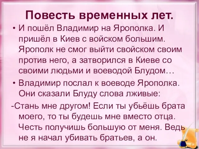 Повесть временных лет. И пошёл Владимир на Ярополка. И пришёл