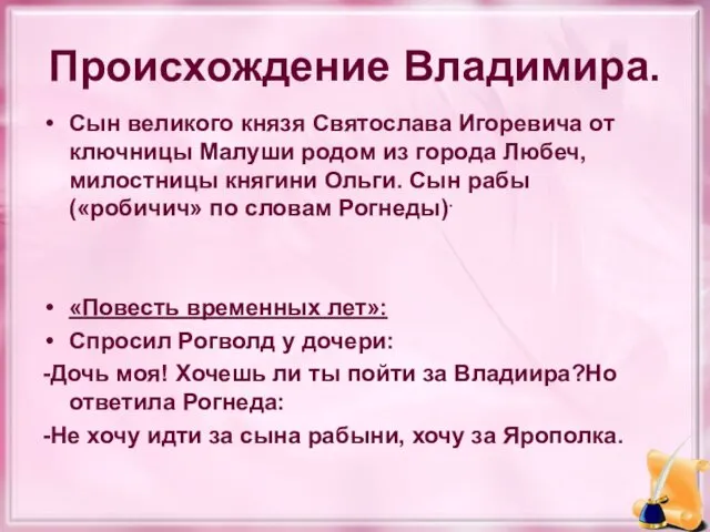 Происхождение Владимира. Сын великого князя Святослава Игоревича от ключницы Малуши