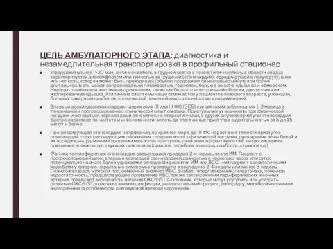 ЦЕЛЬ АМБУЛАТОРНОГО ЭТАПА: диагностика и незамедлительная транспортировка в профильный стационар