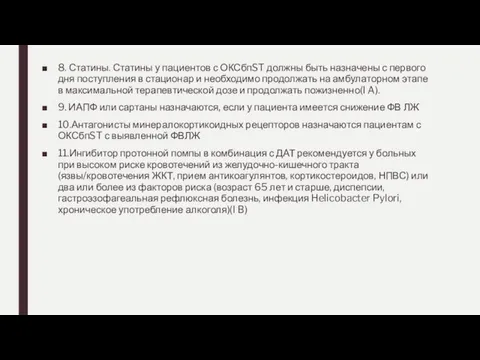 8. Статины. Статины у пациентов с ОКСбпST должны быть назначены