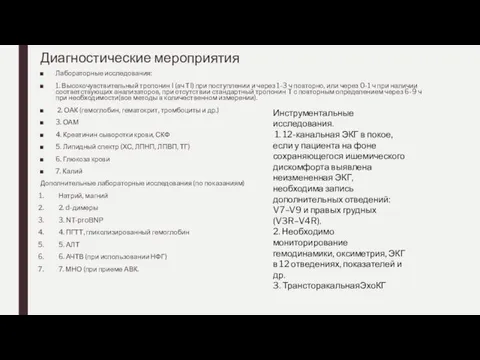 Диагностические мероприятия Лабораторные исследования: 1. Высокочувствительный тропонин I (вч ТI)