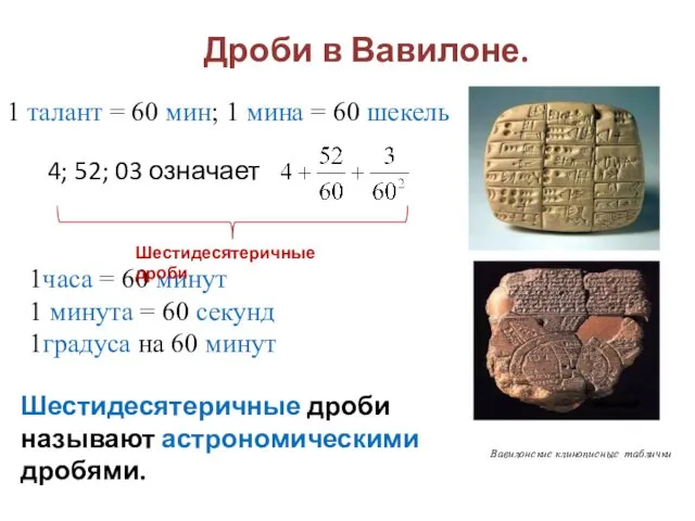 Дроби в Вавилоне. 1 талант = 60 мин; 1 мина = 60 шекель