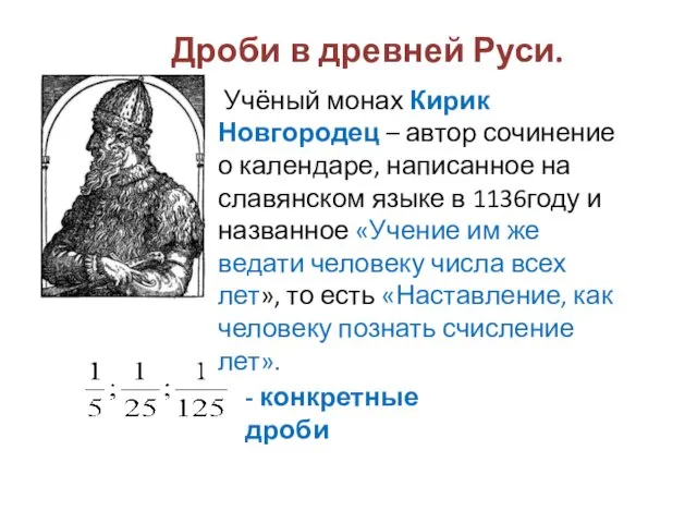 Дроби в древней Руси. - конкретные дроби Учёный монах Кирик Новгородец – автор