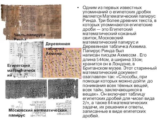 Часть папируса Ринда Египетский математический кожаный свиток Одним из первых известных упоминаний о