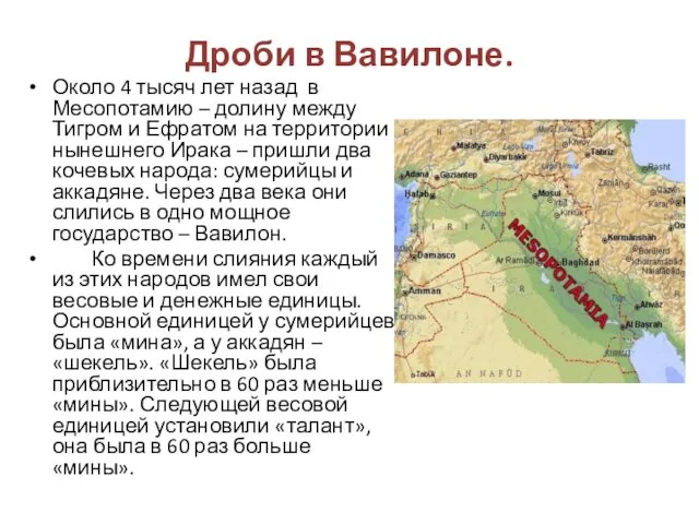 Около 4 тысяч лет назад в Месопотамию – долину между