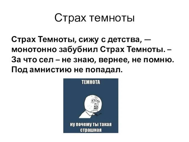 Страх темноты Страх Темноты, сижу с детства, — монотонно забубнил Страх Темноты. –