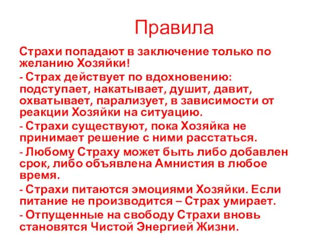 Правила Страхи попадают в заключение только по желанию Хозяйки! -