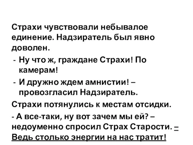 Страхи чувствовали небывалое единение. Надзиратель был явно доволен. Ну что ж, граждане Страхи!