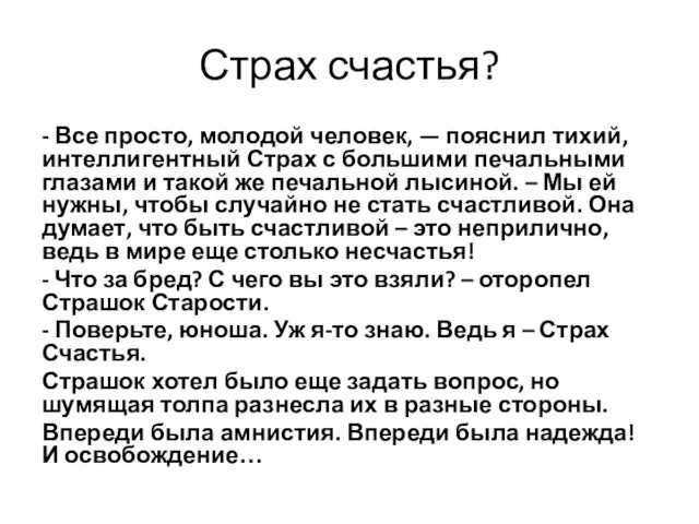 Страх счастья? - Все просто, молодой человек, — пояснил тихий, интеллигентный Страх с