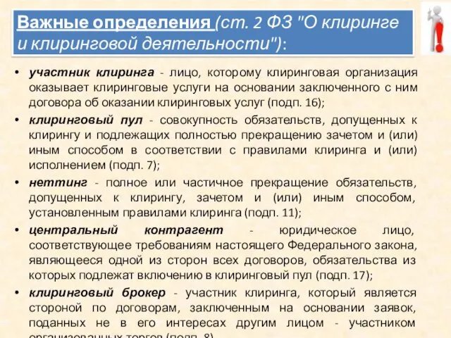 Важные определения (ст. 2 ФЗ "О клиринге и клиринговой деятельности"):