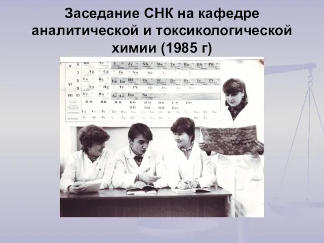 Заседание СНК на кафедре аналитической и токсикологической химии (1985 г)