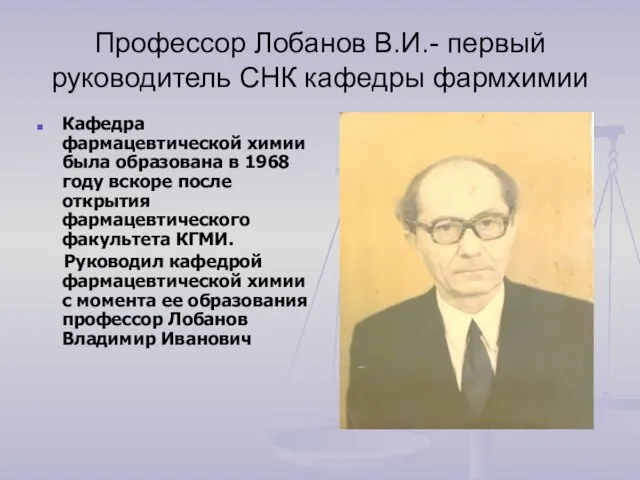 Профессор Лобанов В.И.- первый руководитель СНК кафедры фармхимии Кафедра фармацевтической