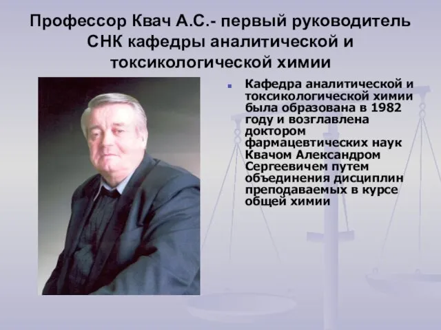Профессор Квач А.С.- первый руководитель СНК кафедры аналитической и токсикологической
