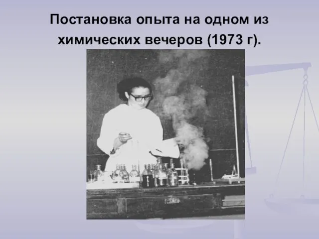 Постановка опыта на одном из химических вечеров (1973 г).