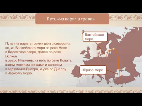 Путь «из варяг в греки» Путь «из варяг в греки»