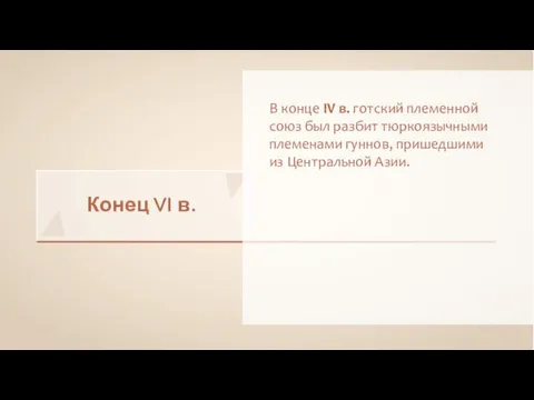 Конец VI в. В конце IV в. готский племенной союз