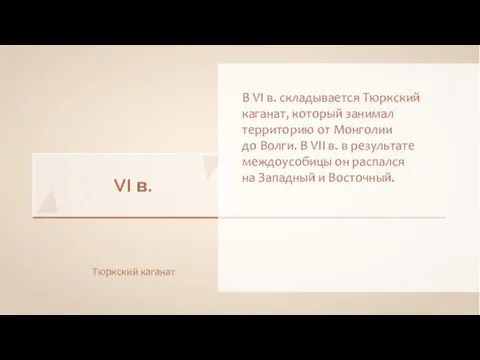 VI в. В VI в. складывается Тюркский каганат, который занимал