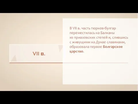 VII в. В VII в. часть тюрков-булгар переместилась на Балканы