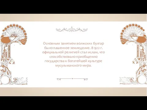 Основным занятием волжских булгар было пашенное земледелие. В 922 г.