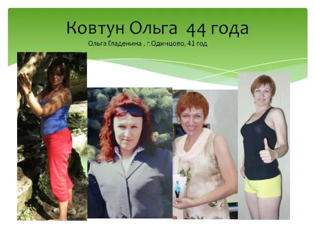 Ковтун Ольга 44 года