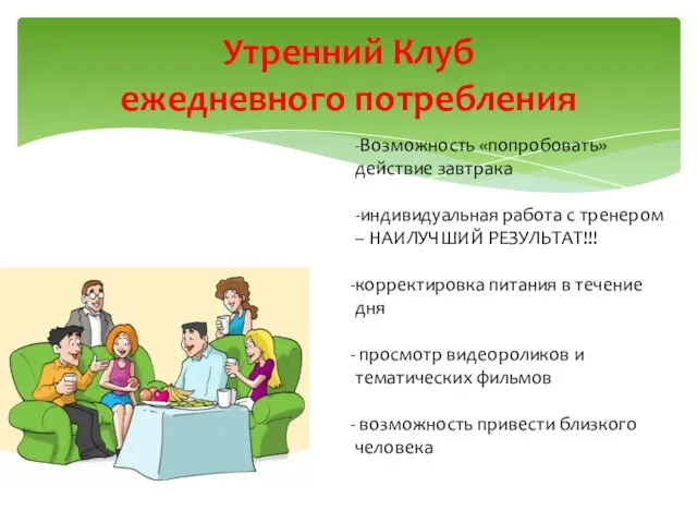 Утренний Клуб ежедневного потребления -Возможность «попробовать» действие завтрака -индивидуальная работа