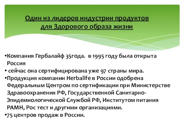 Один из лидеров индустрии продуктов для Здорового образа жизни Компания