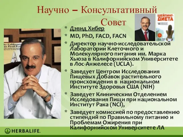 Дэвид Хибер MD, PhD, FACD, FACN Директор научно-исследовательской Лаборатории Клеточного