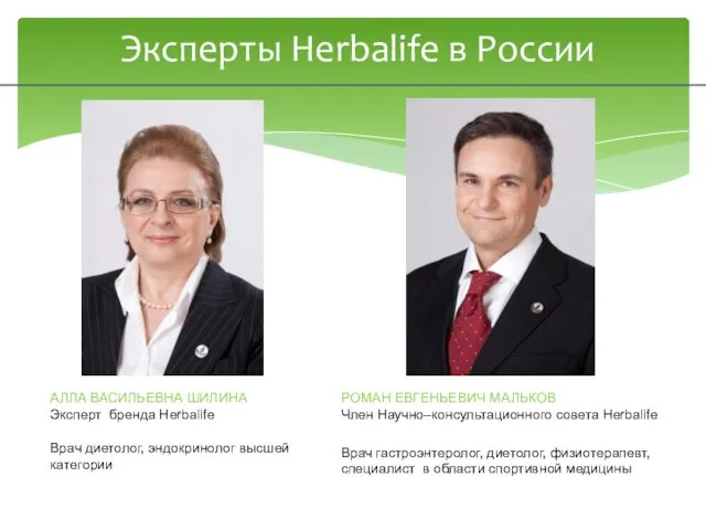 Эксперты Herbalife в России АЛЛА ВАСИЛЬЕВНА ШИЛИНА Эксперт бренда Herbalife