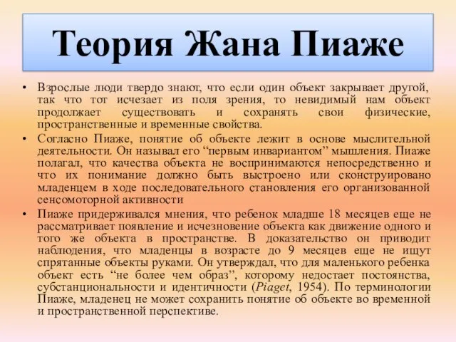 Теория Жана Пиаже Взрослые люди твердо знают, что если один объект закрывает другой,