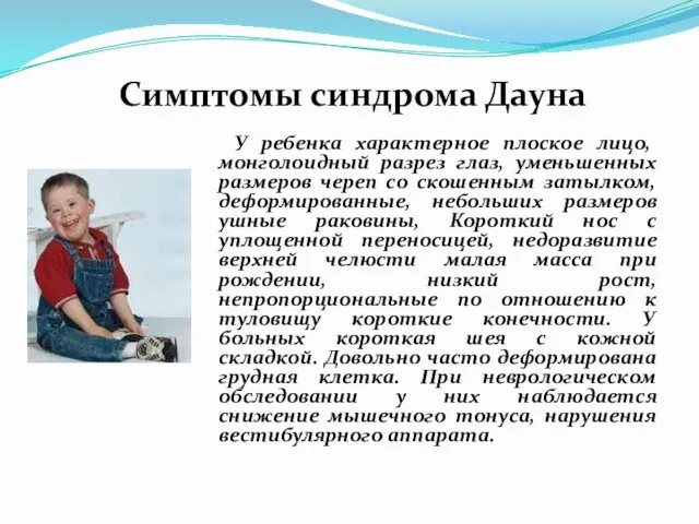 Симптомы синдрома Дауна У ребенка характерное плоское лицо, монголоидный разрез