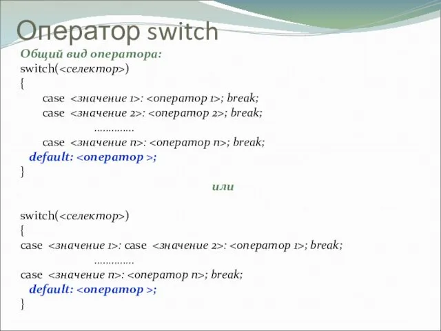 Оператор switch Общий вид оператора: switch( ) { case : ; break; case