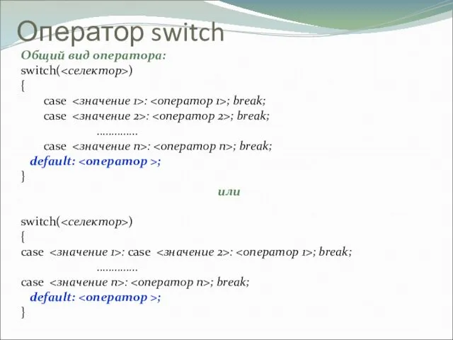 Оператор switch Общий вид оператора: switch( ) { case :