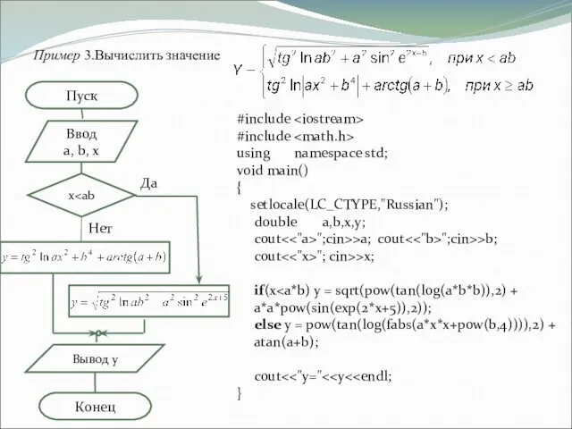 Пример 3.Вычислить значение #include #include using namespace std; void main() { setlocale(LC_CTYPE,"Russian"); double