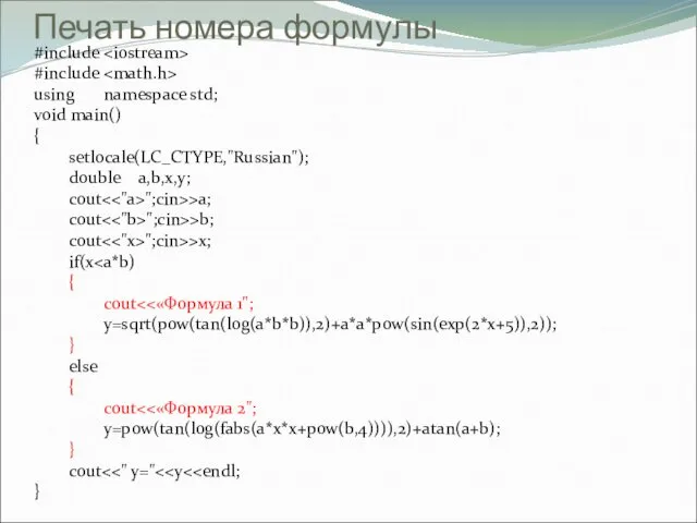Печать номера формулы #include #include using namespace std; void main() { setlocale(LC_CTYPE,"Russian"); double