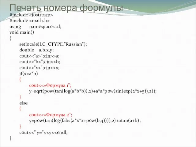 Печать номера формулы #include #include using namespace std; void main()