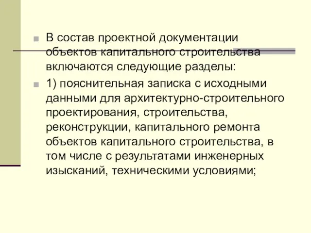 В состав проектной документации объектов капитального строительства включаются следующие разделы: