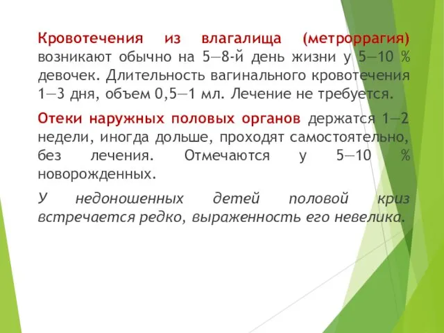 Кровотечения из влагалища (метроррагия) возникают обычно на 5—8-й день жизни