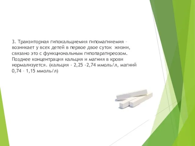 3. Транзиторная гипокальциемия гипомагниемия – возникает у всех детей в