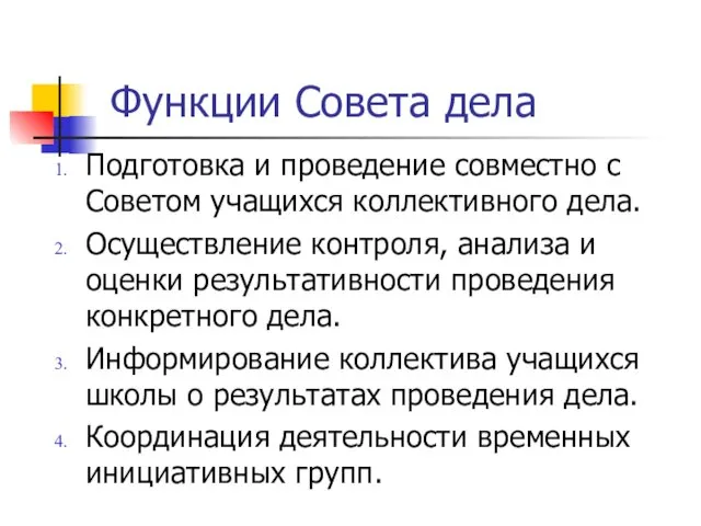 Функции Совета дела Подготовка и проведение совместно с Советом учащихся