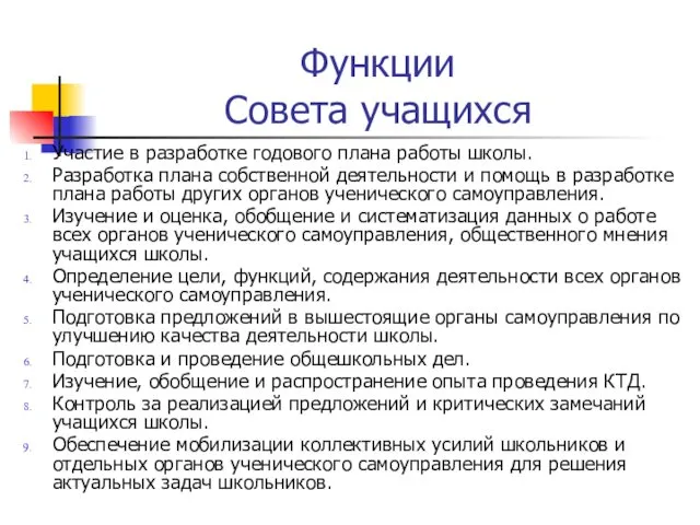 Функции Совета учащихся Участие в разработке годового плана работы школы.