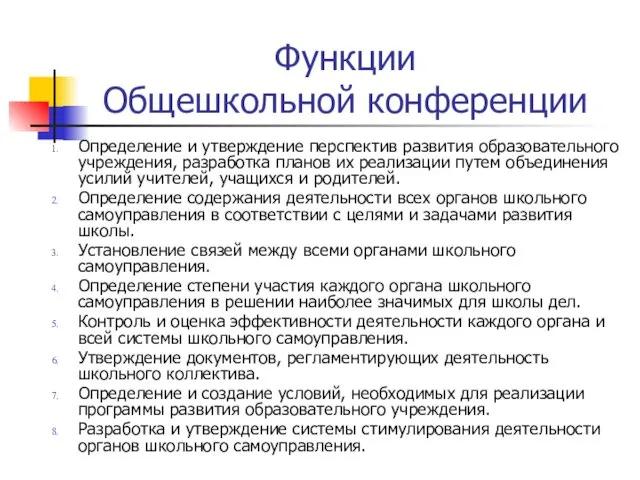 Функции Общешкольной конференции Определение и утверждение перспектив развития образовательного учреждения,