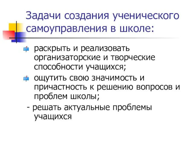 Задачи создания ученического самоуправления в школе: раскрыть и реализовать организаторские