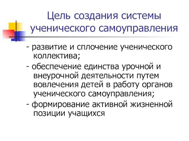 Цель создания системы ученического самоуправления - развитие и сплочение ученического