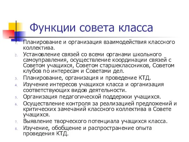 Функции совета класса Планирование и организация взаимодействия классного коллектива. Установление